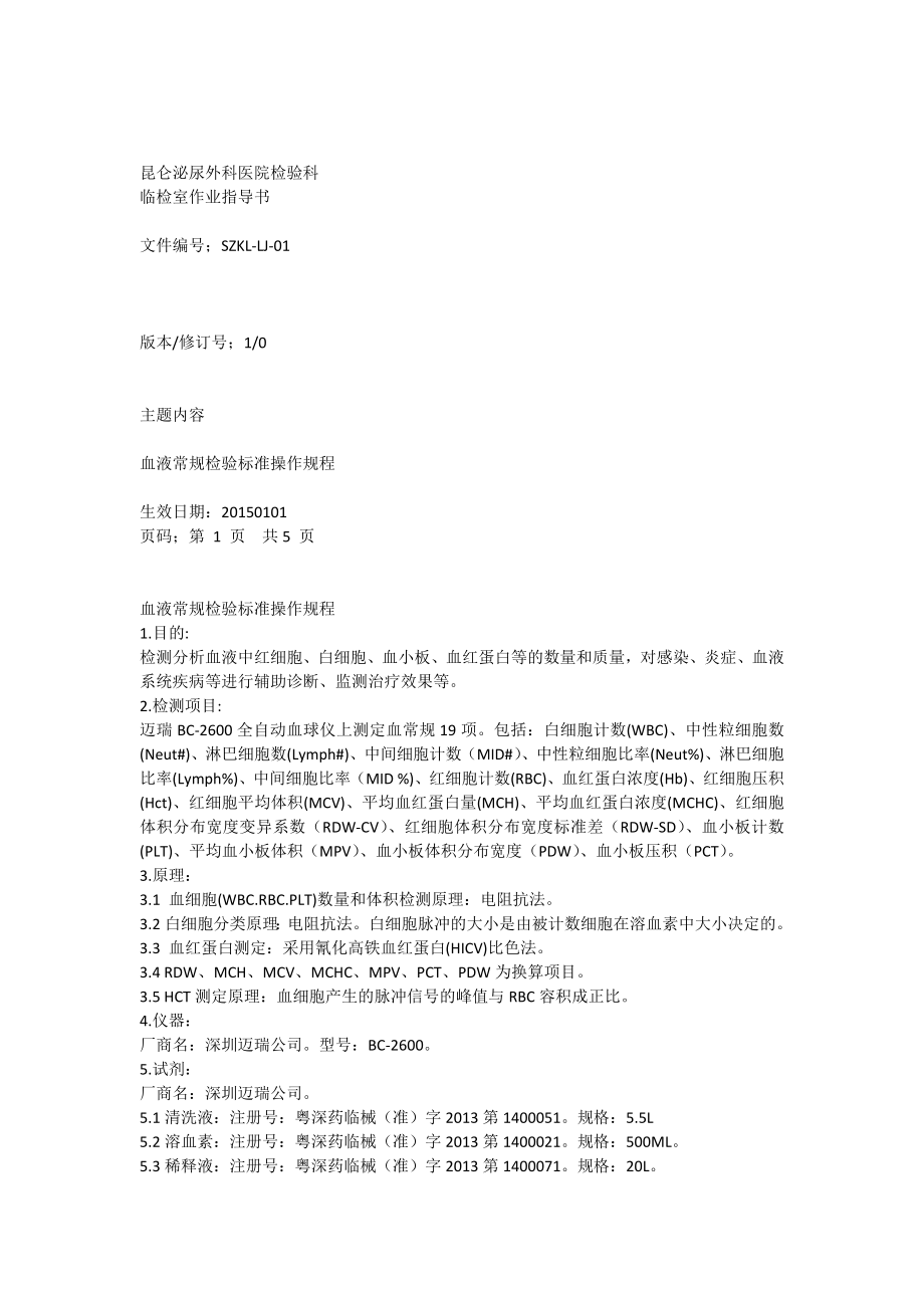 血液常规检验标准操作规程.docx_第1页