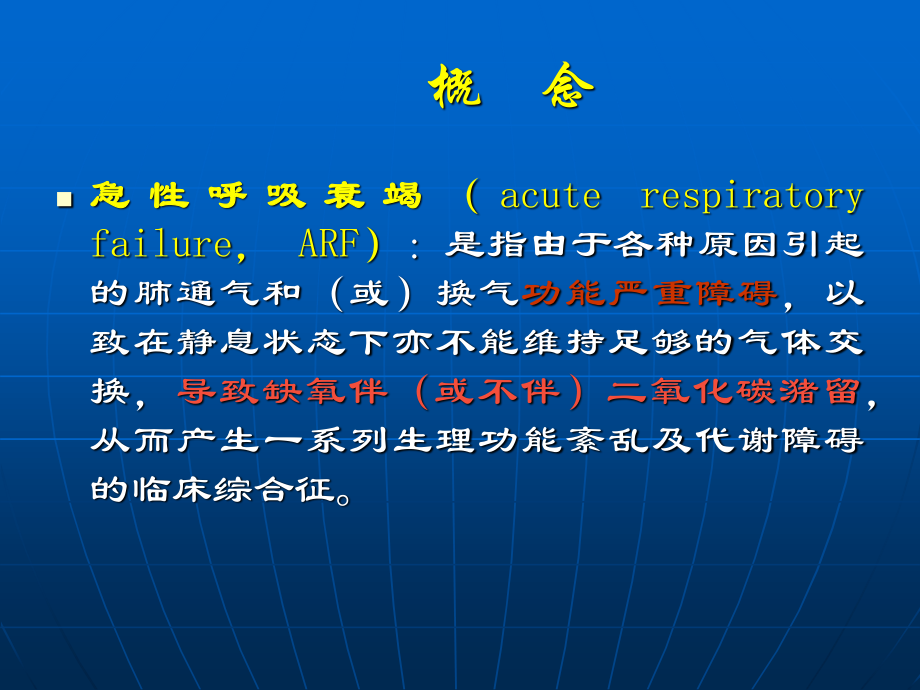 急性呼吸衰竭--呼吸科.ppt_第3页