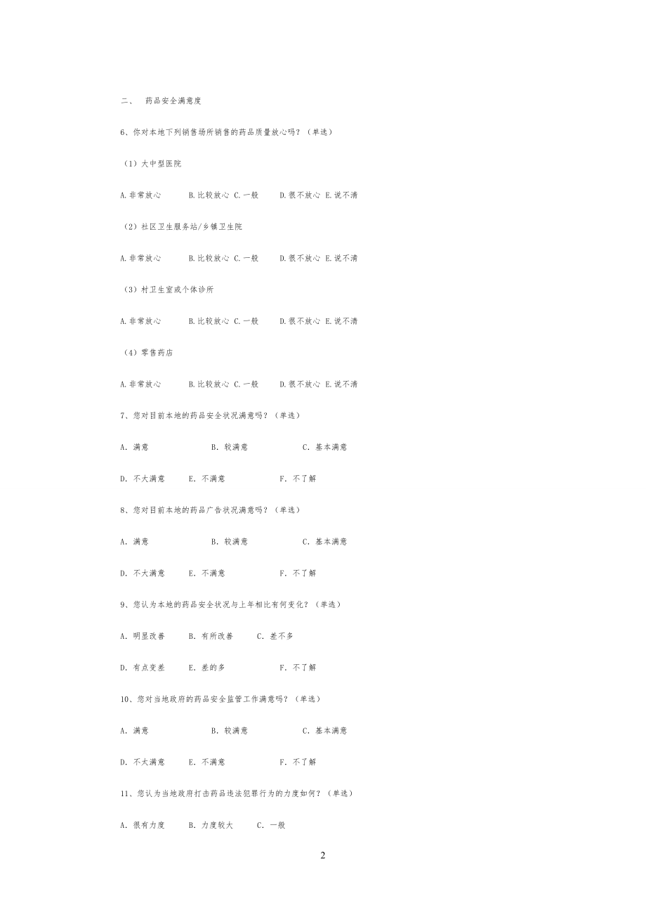 药品安全满意度问卷调查表.doc_第2页