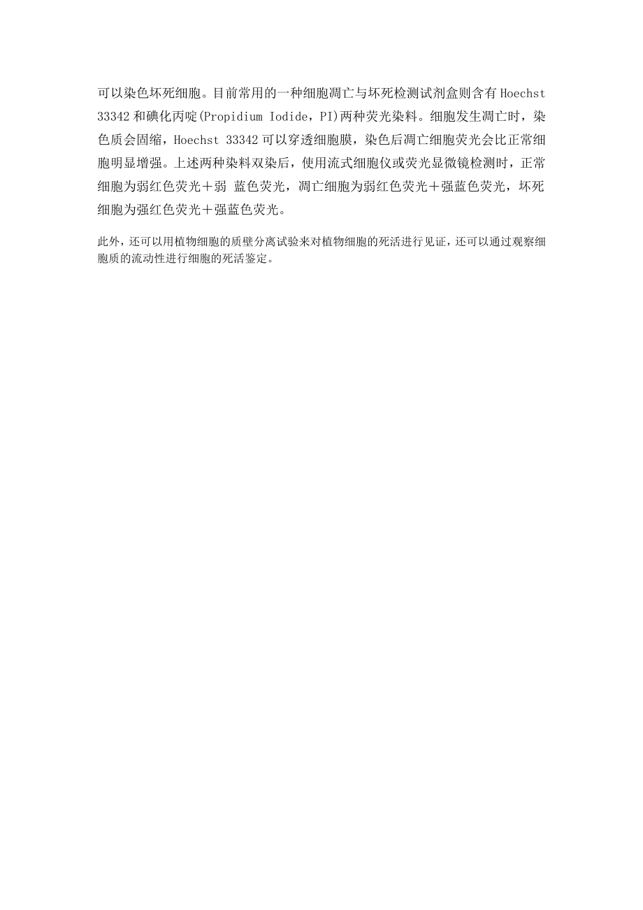 死活细胞的鉴定方法.docx_第3页