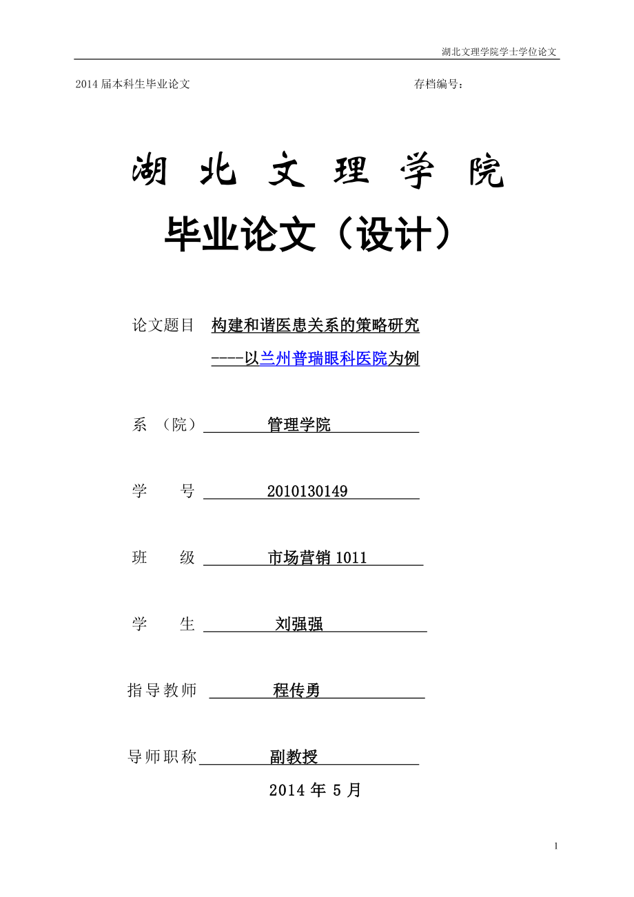 构建和谐医患关系的策略研究---毕业论文.doc_第1页