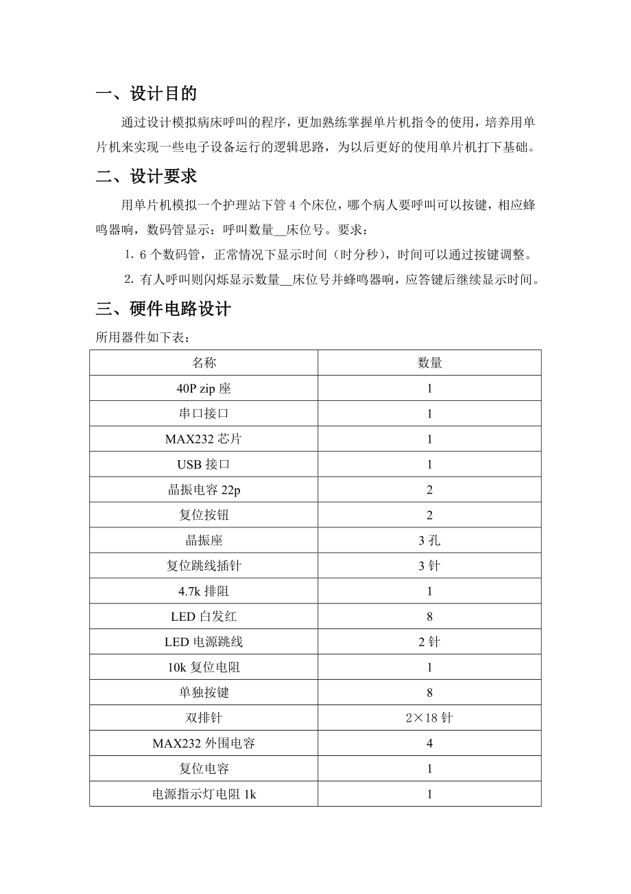 模拟病房呼叫系统.doc_第1页