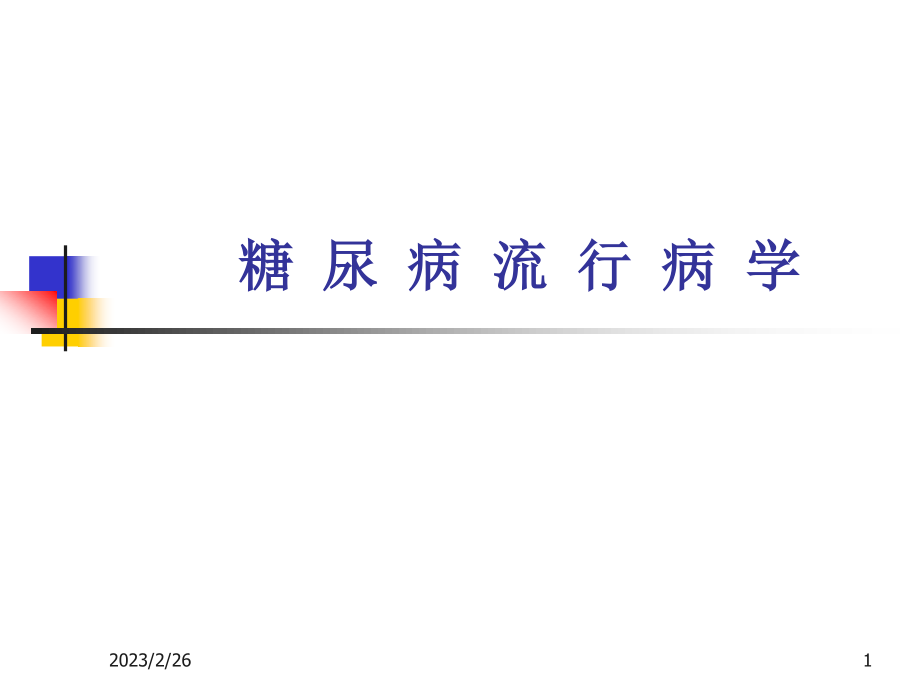 糖尿病流行病学要领.ppt_第1页