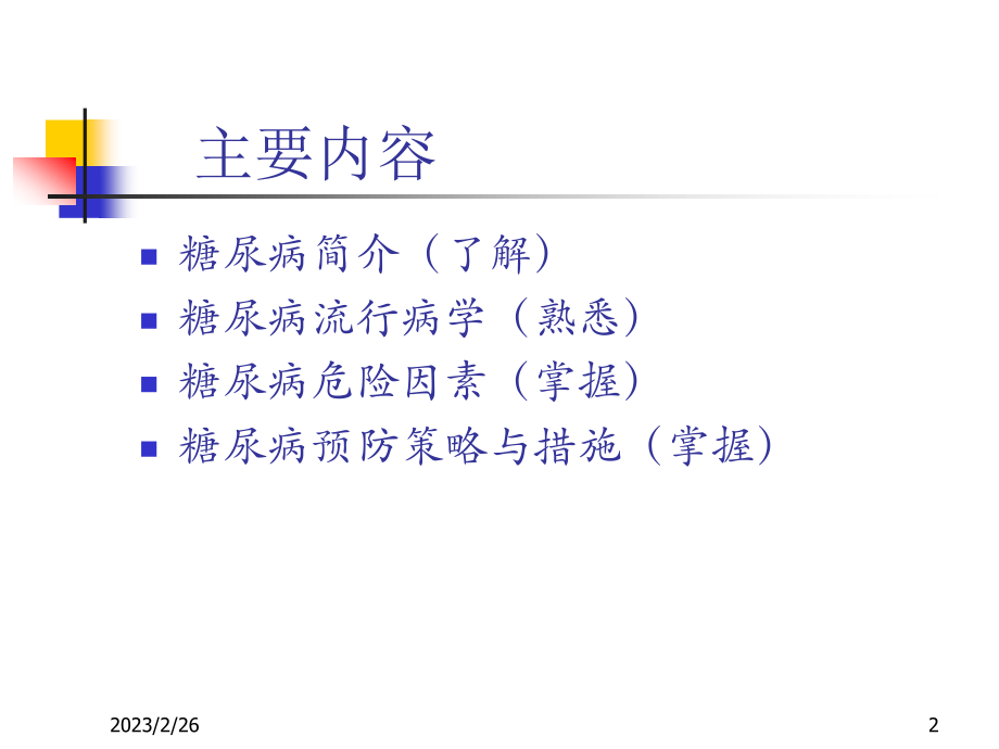 糖尿病流行病学要领.ppt_第2页