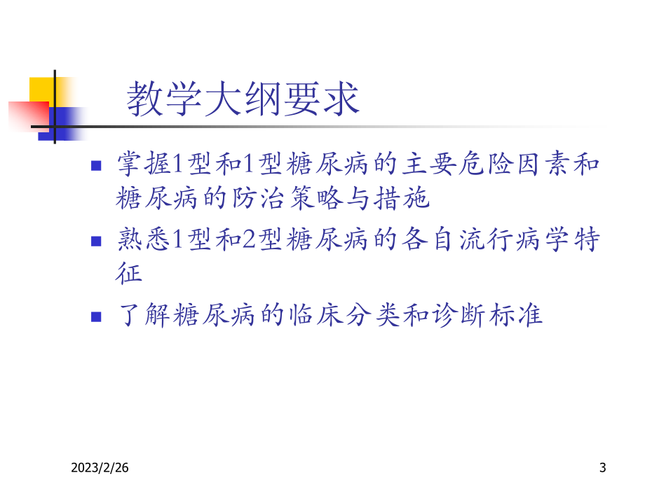 糖尿病流行病学要领.ppt_第3页