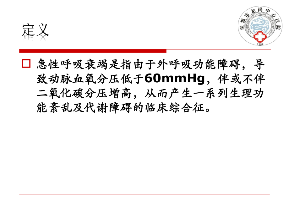 呼吸衰竭的抢救.ppt_第2页