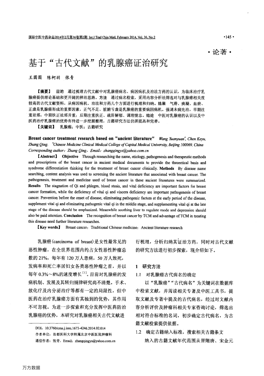 基于“古代文献”的乳腺癌证治研究.pdf_第1页