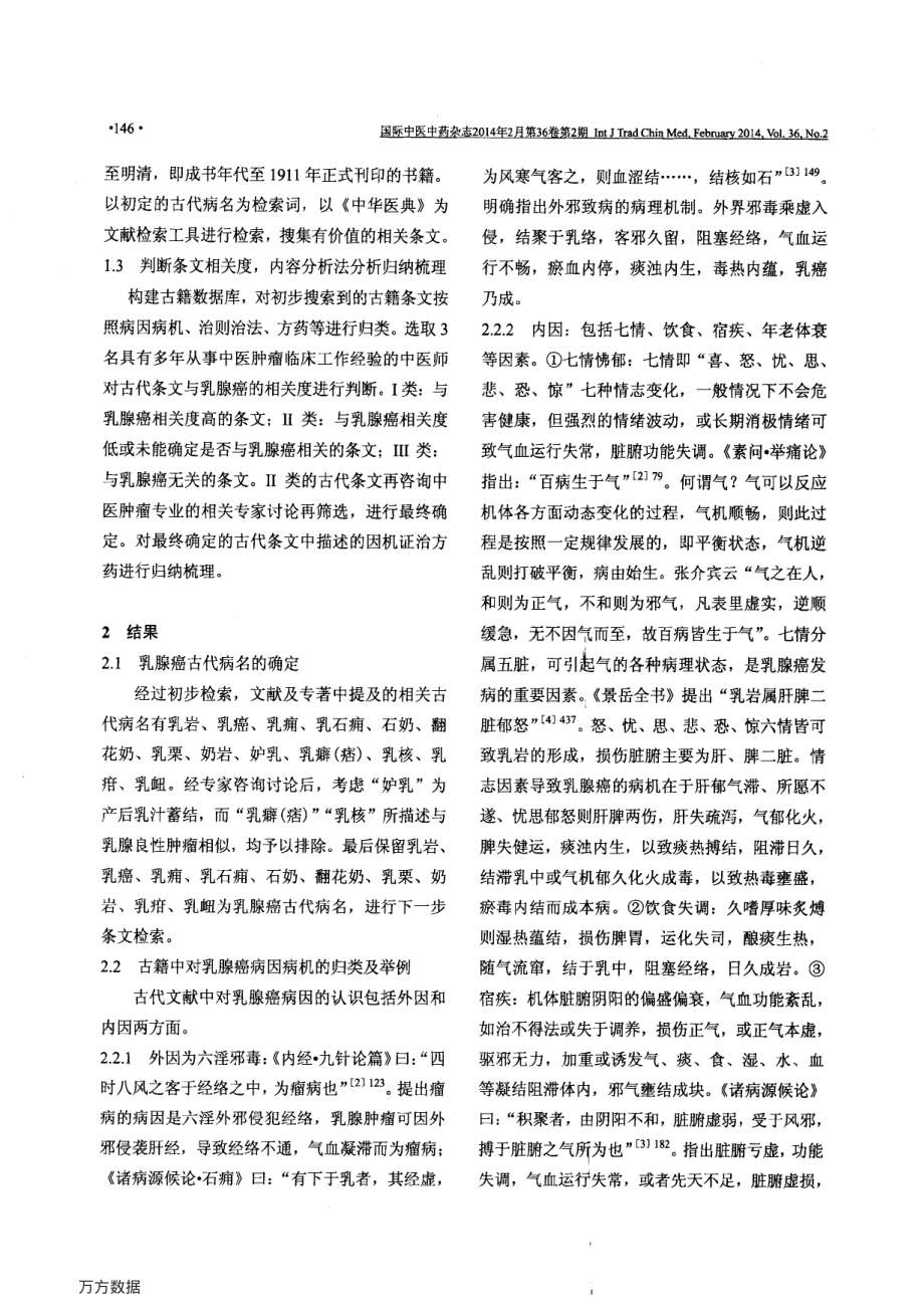 基于“古代文献”的乳腺癌证治研究.pdf_第2页