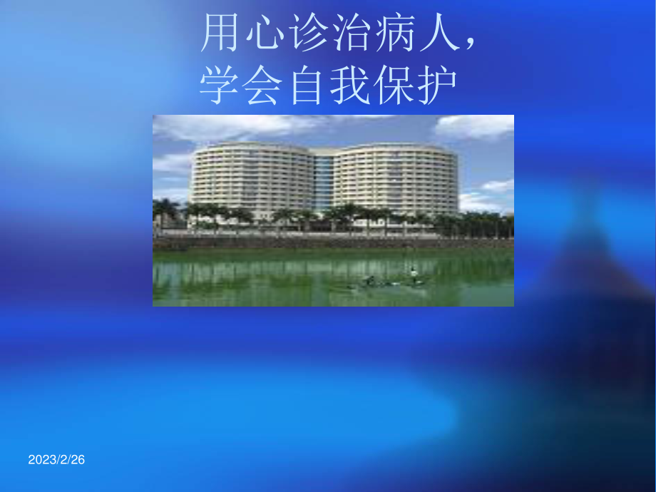 用心诊治病人-学会自我保护.ppt_第1页