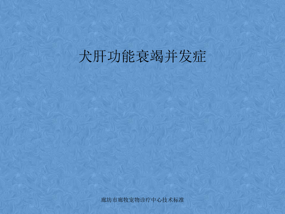 犬肝功能衰竭并发症-腹水、肝性脑病等资料.ppt_第1页