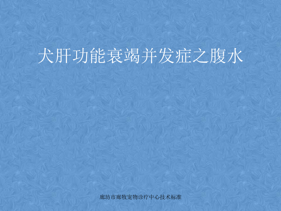 犬肝功能衰竭并发症-腹水、肝性脑病等资料.ppt_第3页