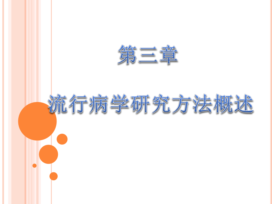 流行病学的研究方法应用.ppt_第1页