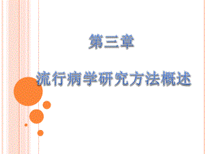 流行病学的研究方法应用.ppt