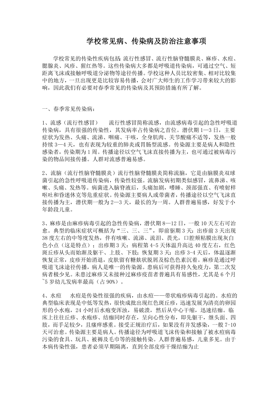 学校常见的传染病及防治注意事项.doc_第1页