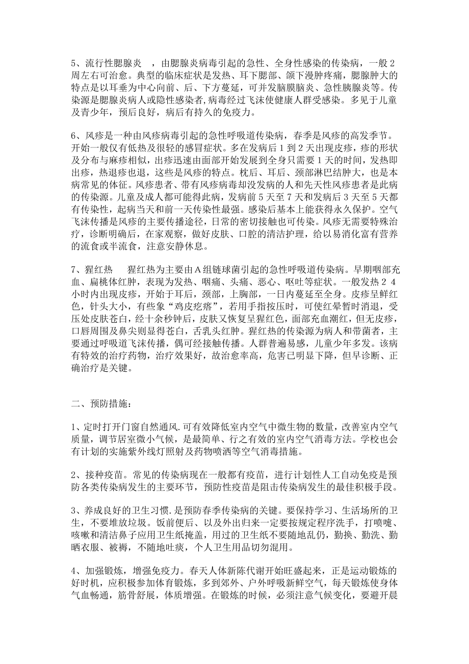 学校常见的传染病及防治注意事项.doc_第2页