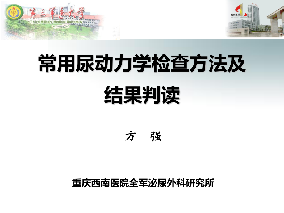 常用尿动力学检查及结果判读.ppt.ppt_第1页