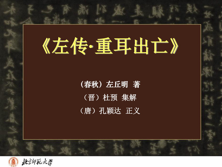 左传·重耳出亡.ppt_第2页