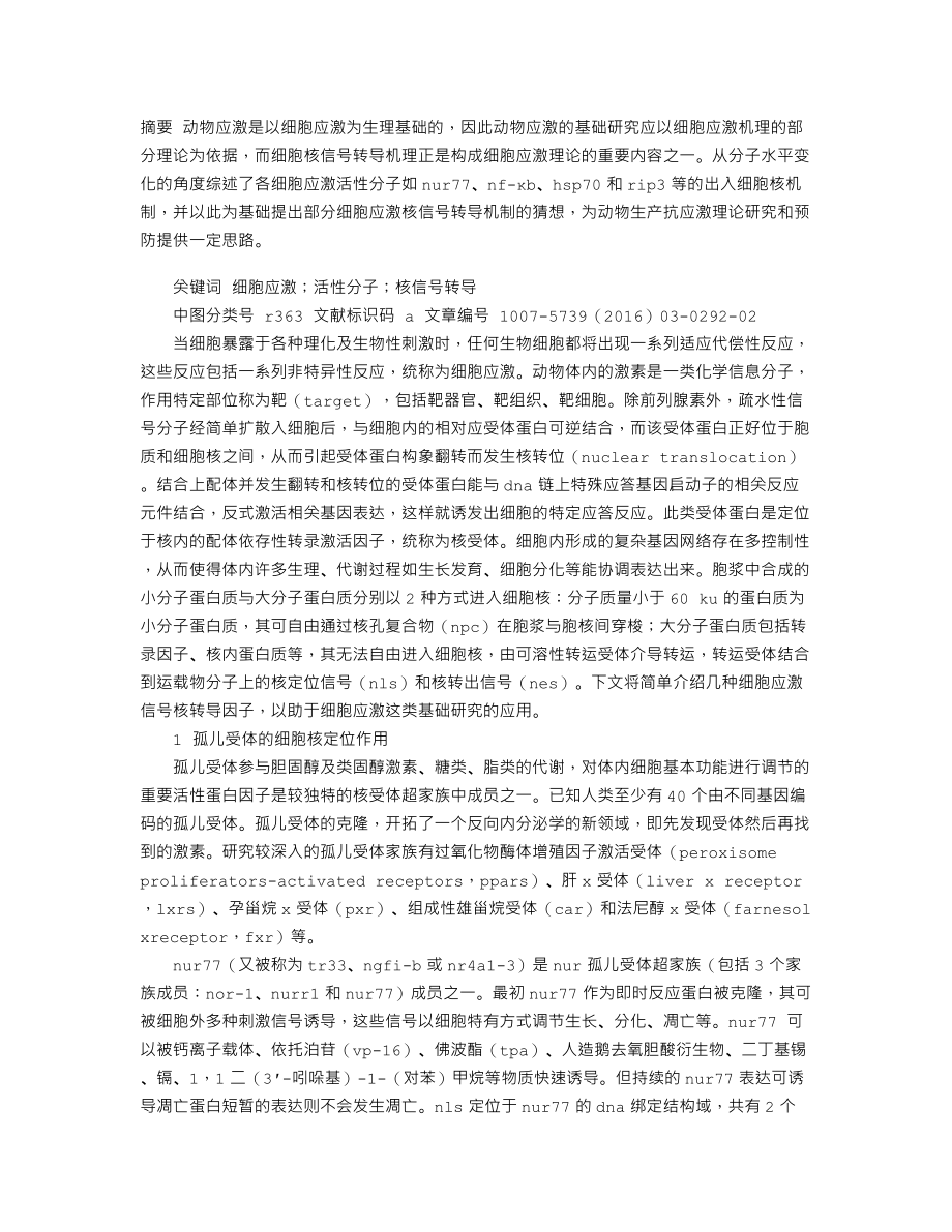 基于细胞应激的核信号转导分析.doc_第1页