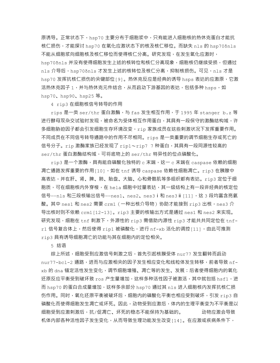 基于细胞应激的核信号转导分析.doc_第3页