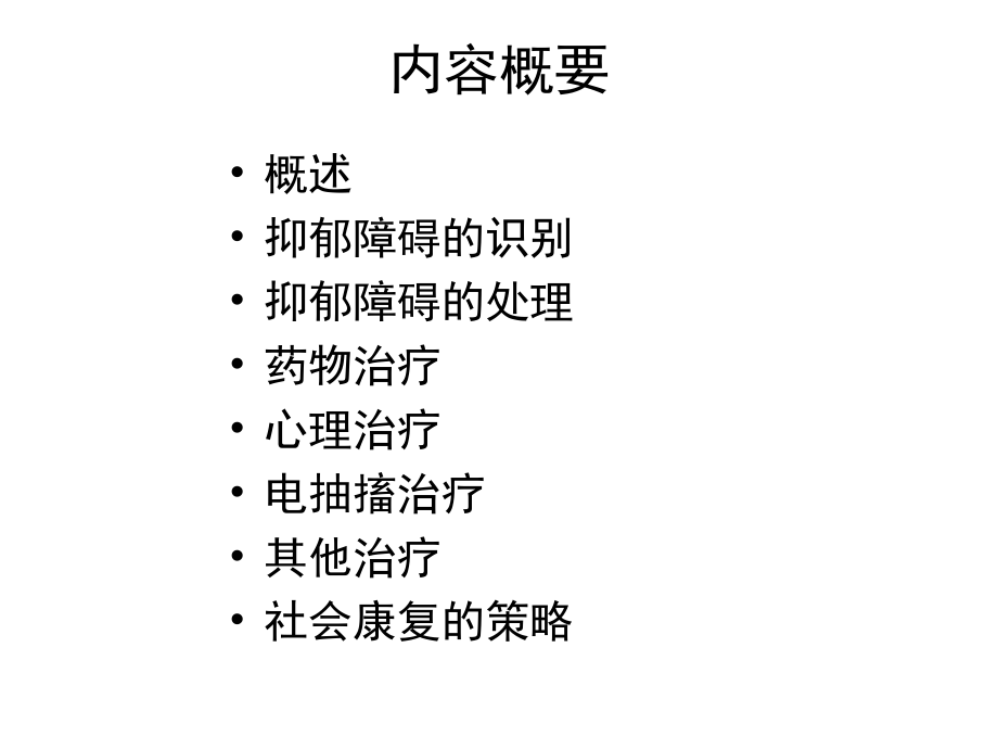 抑郁障碍全病程综合干预.ppt_第2页