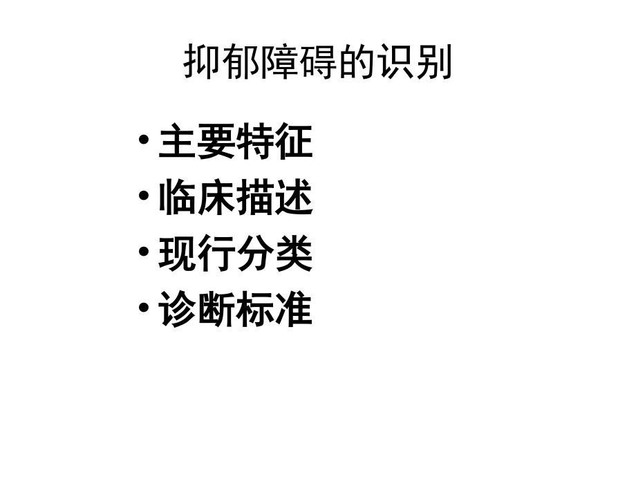 抑郁障碍全病程综合干预.ppt_第3页