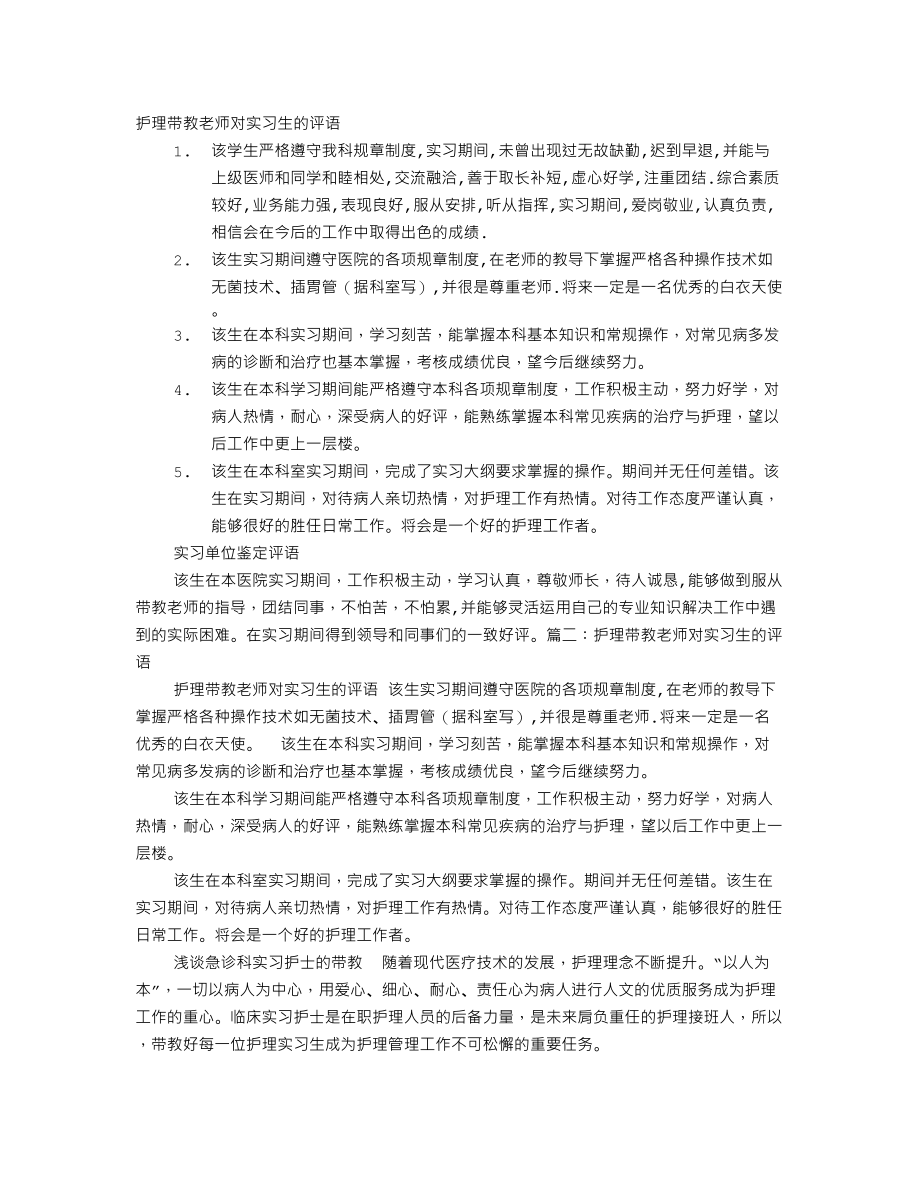 感染科带教老师给学生评语.doc_第1页