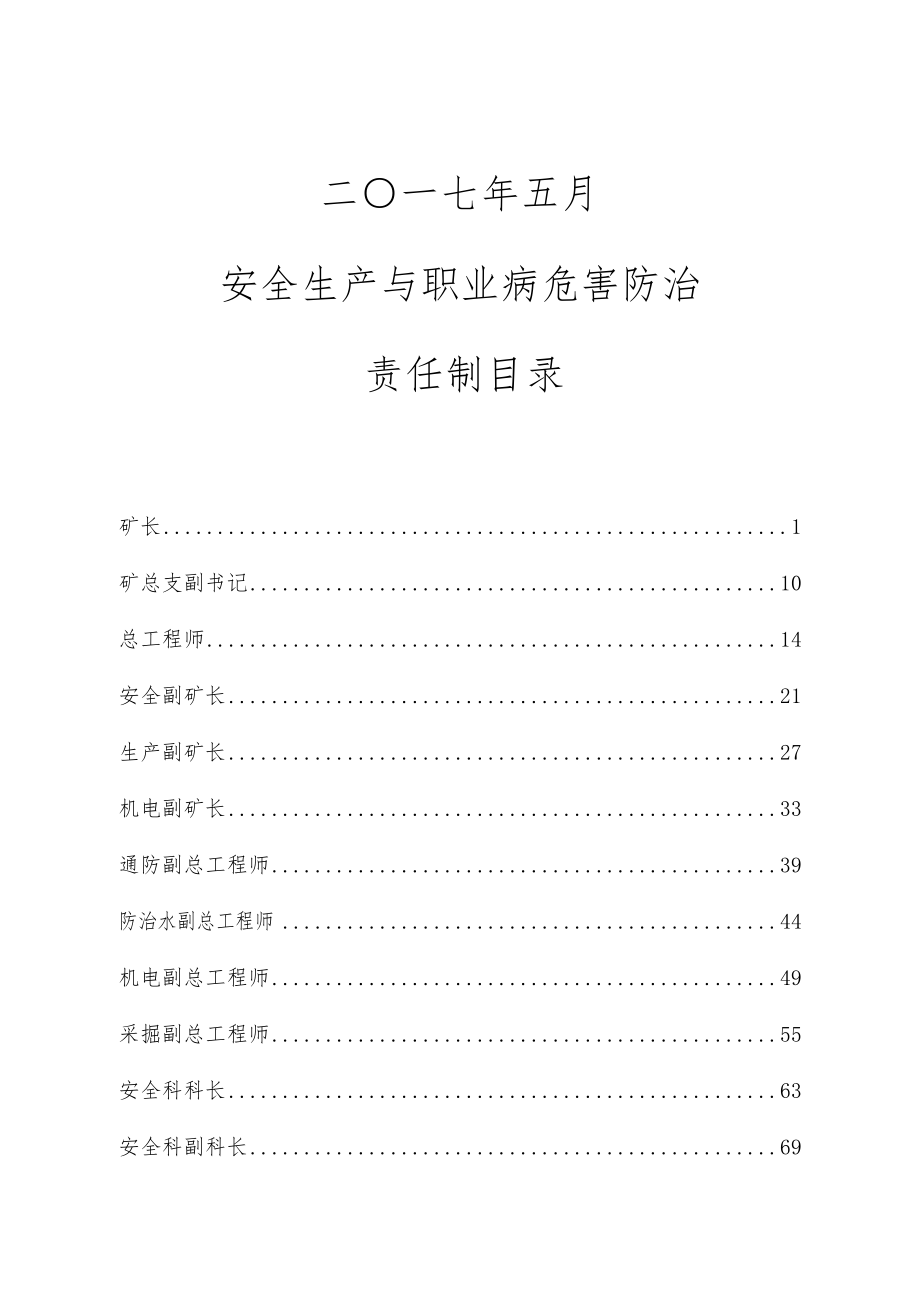 安全生产与职业病危害防治责任制(包含风险管控)上篇.docx_第2页