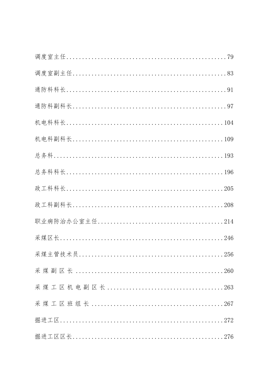 安全生产与职业病危害防治责任制(包含风险管控)上篇.docx_第3页