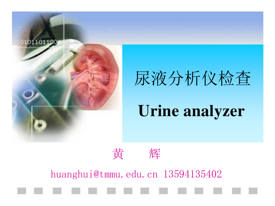 尿液分析仪检查.ppt_第1页