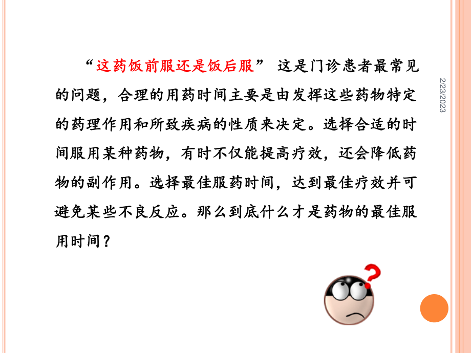 口服用药的健康指导.ppt_第2页