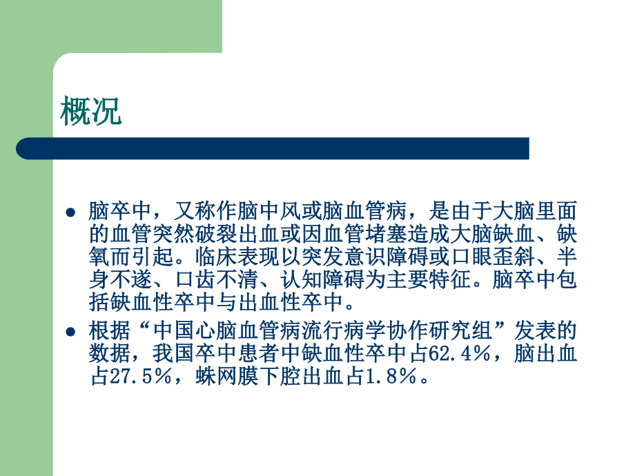 最新：脑卒中现状及其后遗症的识别和处理-文档资料.ppt_第1页