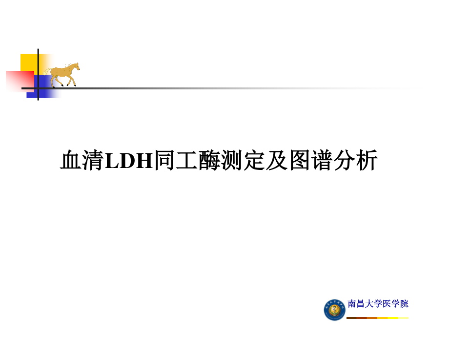 血清LDH同工酶测定.ppt_第1页