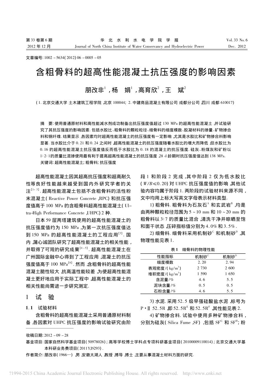 含粗骨料的超高性能混凝土抗压强度的影响因素.pdf_第1页