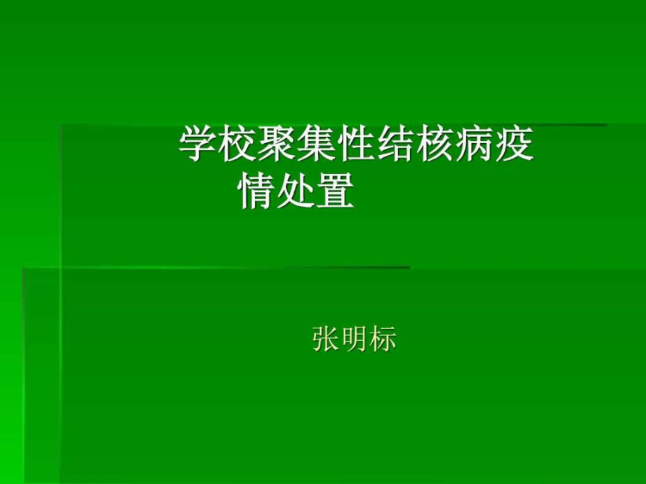 学校结核病聚集性感染疫情处置-图文.ppt.ppt_第1页