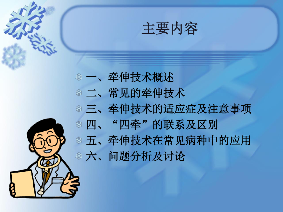 牵伸技术在常见病种中的应用.ppt_第2页