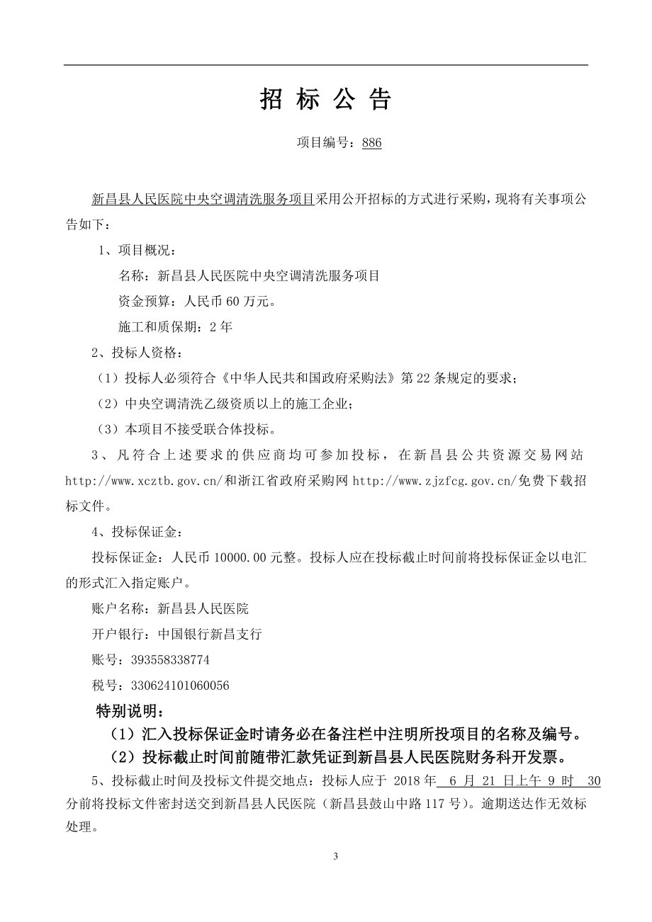 新昌人民医院中央空调清洗服务项目.doc_第3页