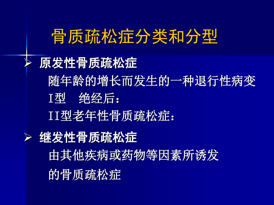 糖皮质激素性骨质疏松.ppt_第3页