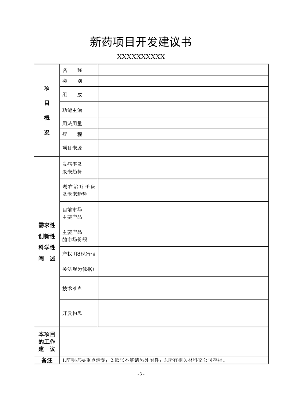 新药项目可行性论证规范.doc_第3页