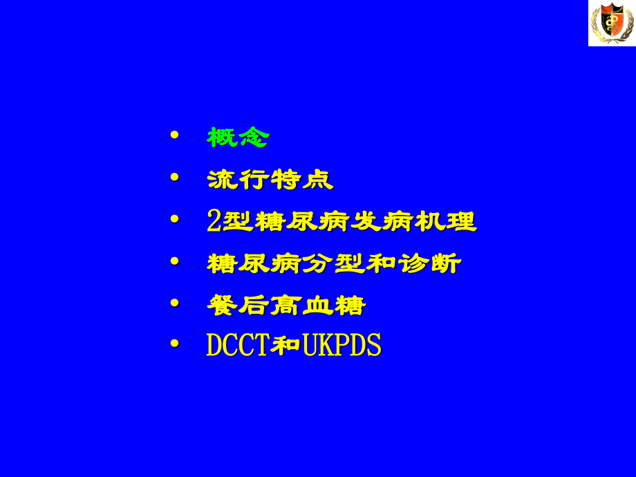 糖尿病诊治进展概述.ppt_第2页