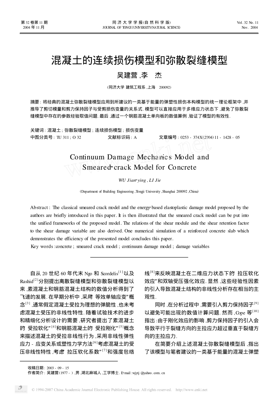 混凝土的连续损伤模型和弥散裂缝模型.pdf_第1页