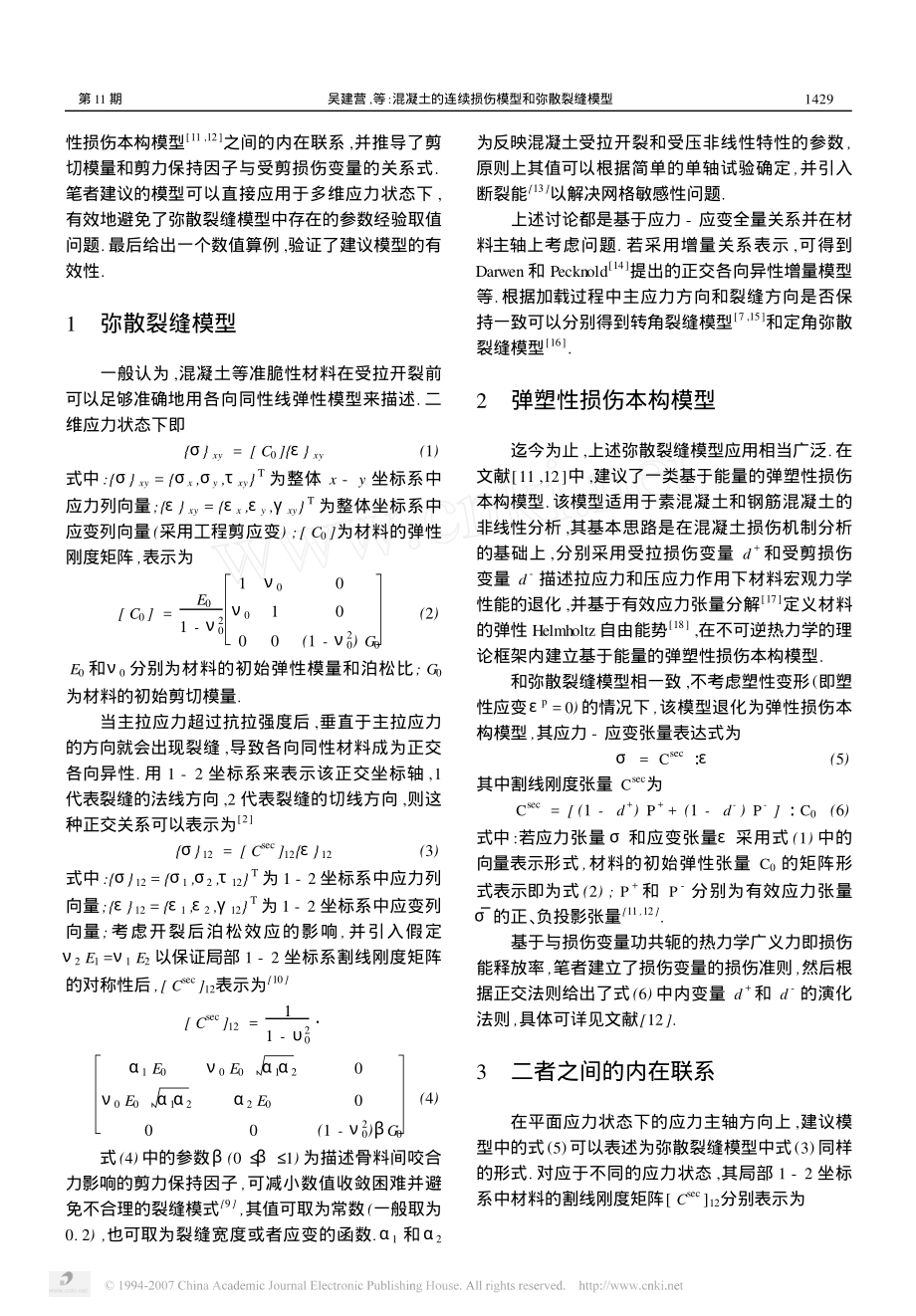 混凝土的连续损伤模型和弥散裂缝模型.pdf_第2页