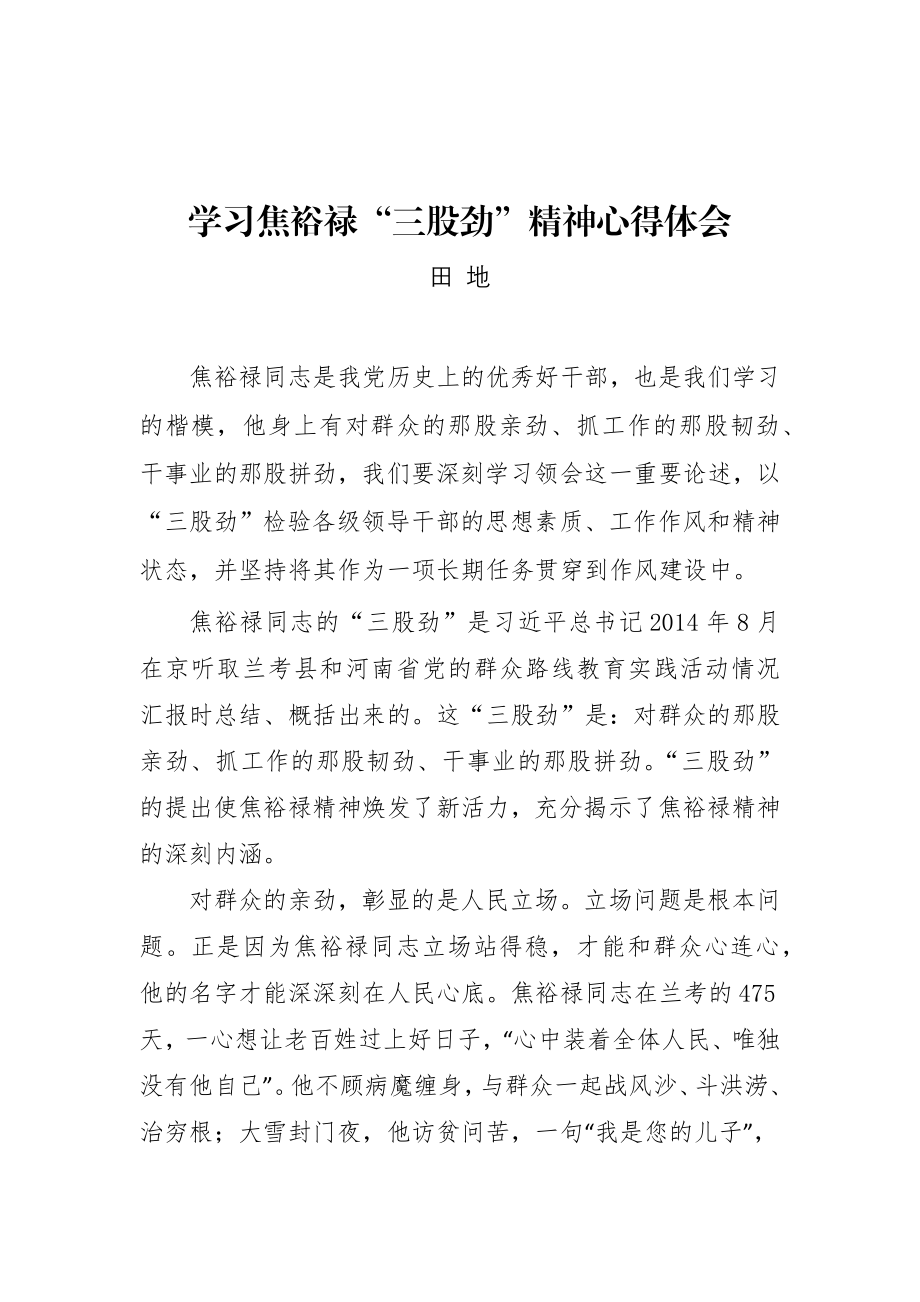 焦裕禄精神心得体会.docx_第1页