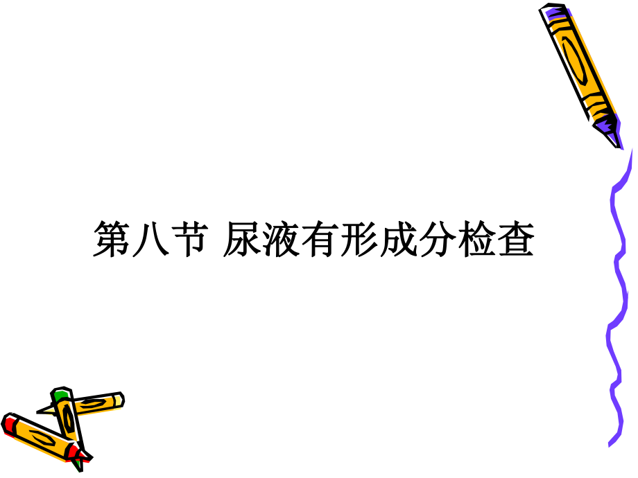 尿液有形成分检查.ppt_第1页