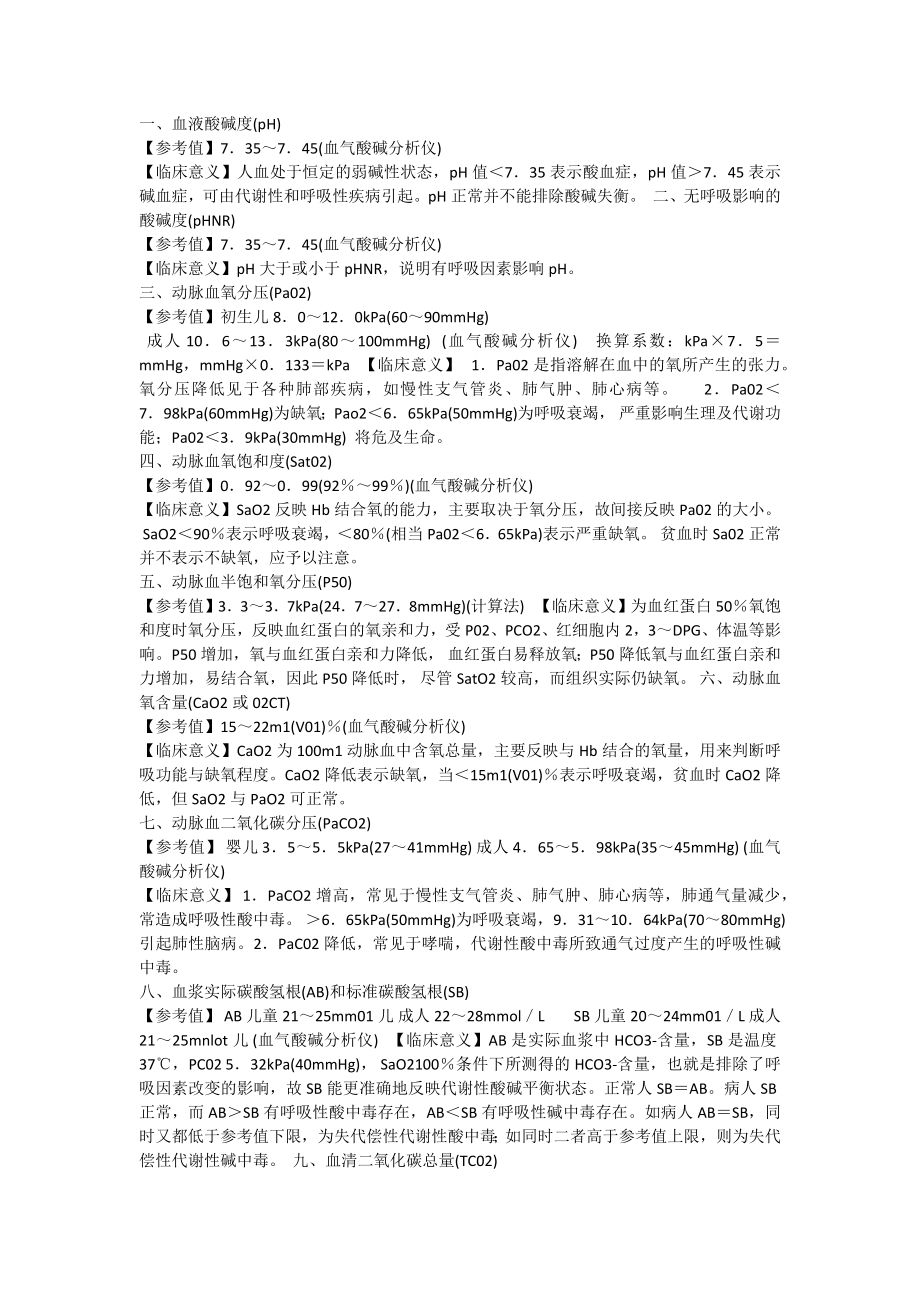 血气分析各项定义.docx_第1页