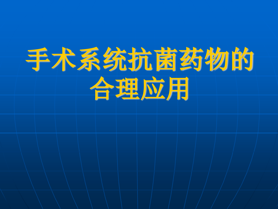 手术合理应用抗生素.ppt_第1页