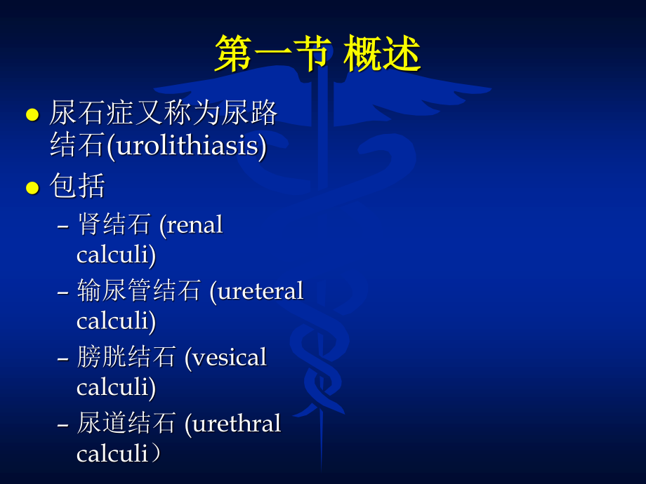 泌尿系尿石症-项明峰.ppt_第2页