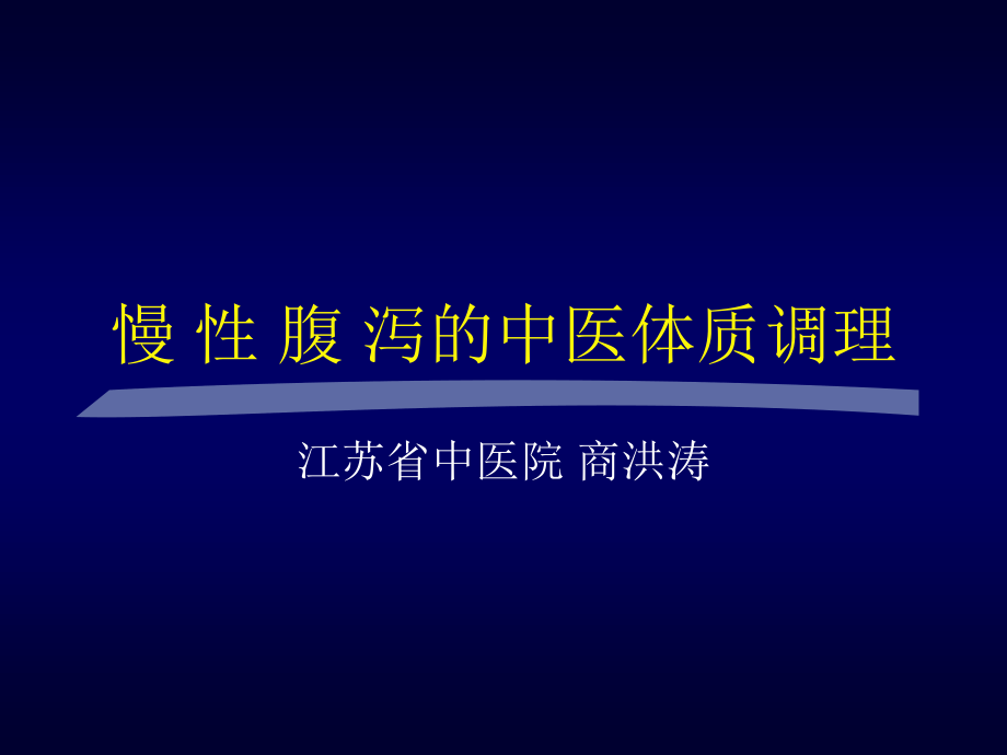 慢性腹泻-中西医结合学会.ppt_第1页