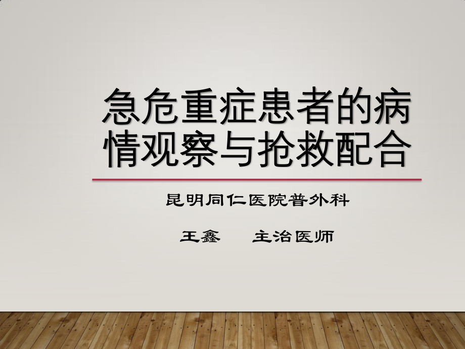 急危重症患者的病情观察与抢救配合.pptx_第1页