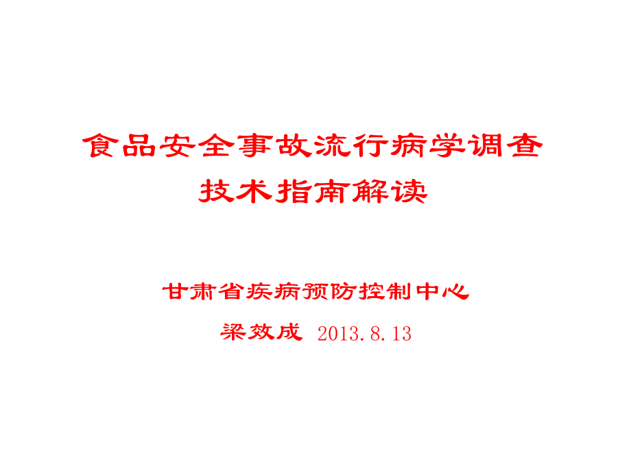 食品安全事故流行病学调查技术指南解读.ppt_第1页