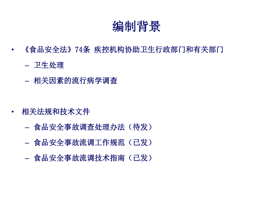 食品安全事故流行病学调查技术指南解读.ppt_第3页